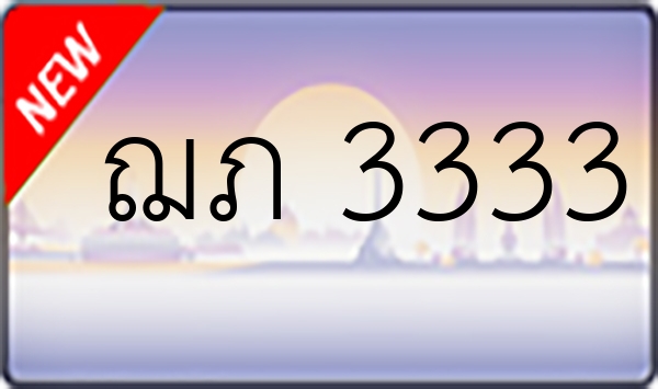 ฌภ 3333